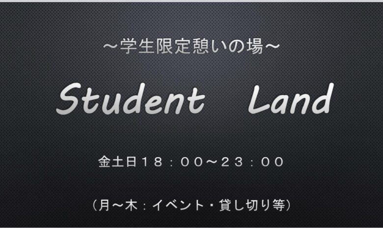 studentLand時間